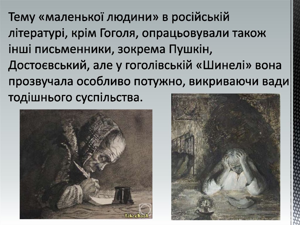 Тему «маленької людини» в російській літературі, крім Гоголя, опрацьовували також інші письменники, зокрема Пушкін,