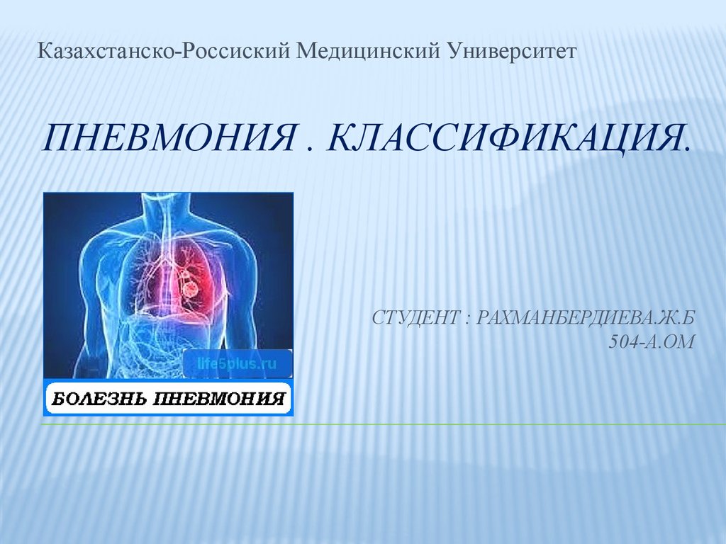 Презентация воспаление легких