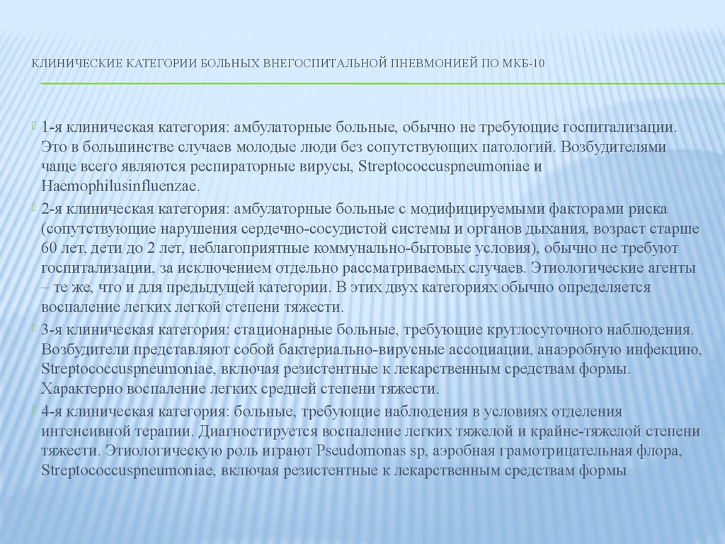 Пневмония мкб 10. Категория больных с пневмонией. Категория больного. Негоспитальной пневмонии задача. Категории больных людей.