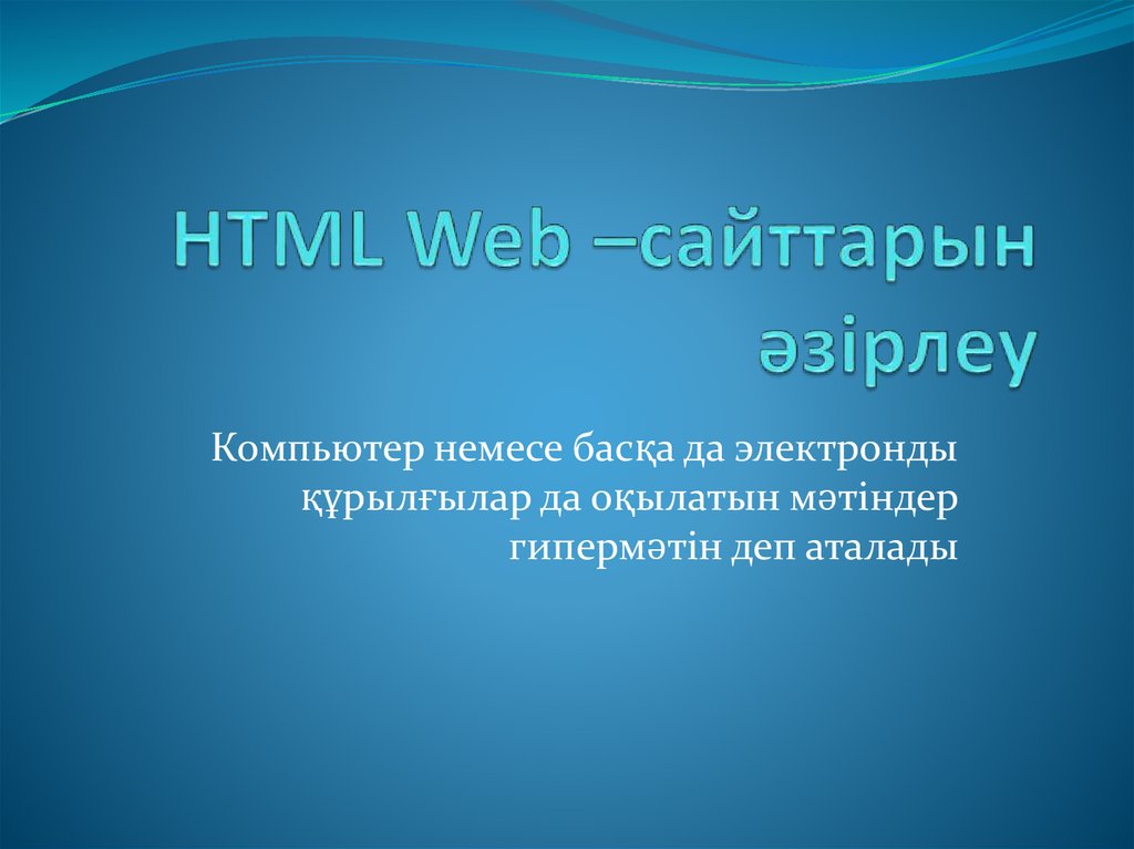 HTML Web –cайттарын әзірлеу