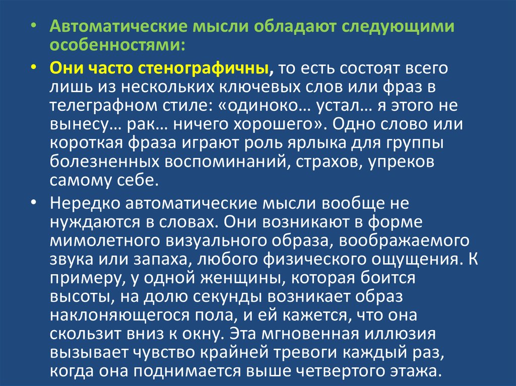 Автоматические мысли. Автоматические мысли примеры. Автоматические мысли в когнитивной психотерапии. Автоматическая мысль в психологии. Виды автоматических мыслей.