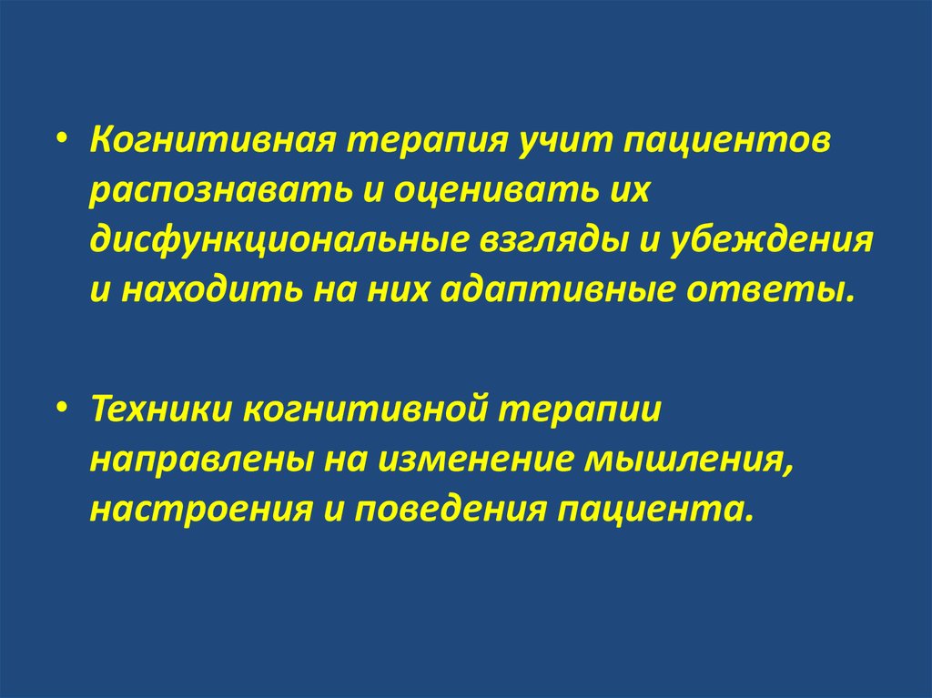 Тревожно когнитивная терапия. Техники когнитивной терапии. Эффективность когнитивной терапии. Терапевтическая изучает. Что изучает терапия.