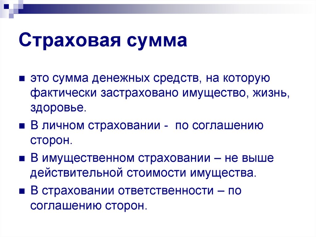 Страховая сумма. Страхование презентация. Презентация на тему страхование. Сообщение о страховании. Страховая сумма для презентации.