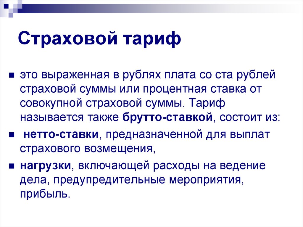 Страховой тариф. Страховой тариф это в страховании. Страховой тариф картинки. Страховой тариф брутто тариф.