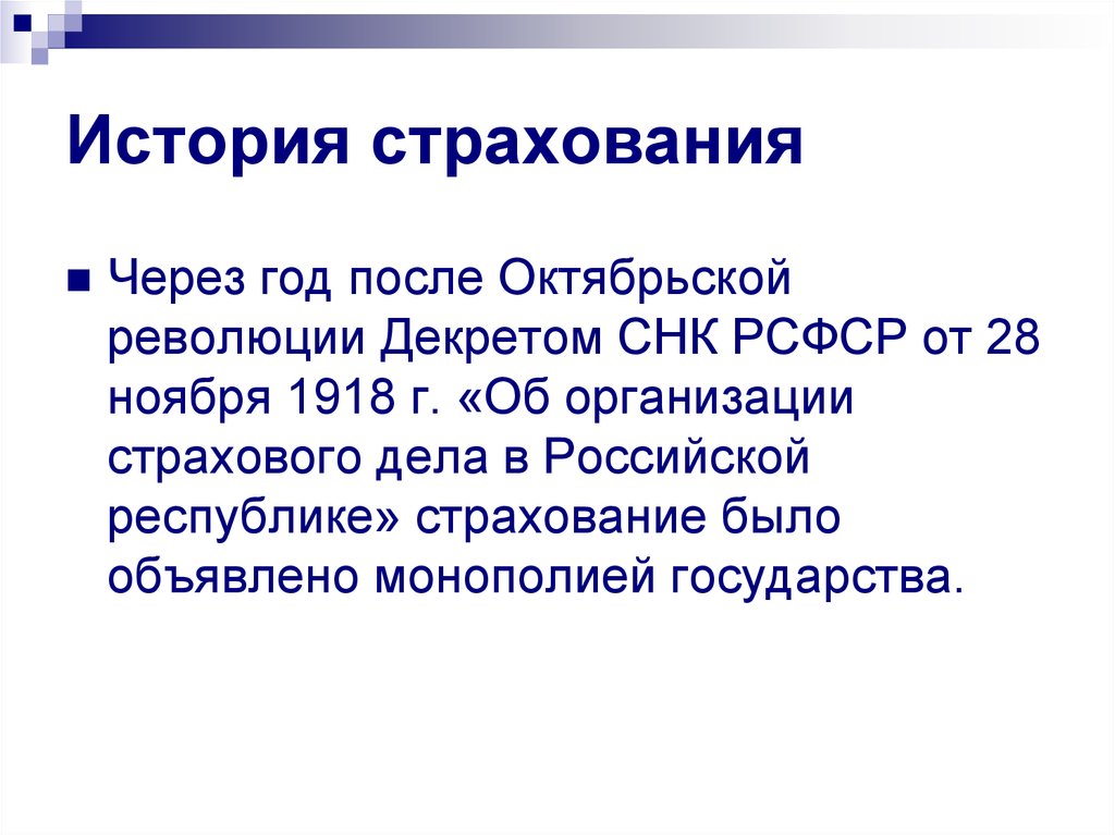 Об организации страхового дела. История страхового дела. История страхования презентация. Страхование в СССР презентация. Декрет об организации страхового дела в Российской Республике.