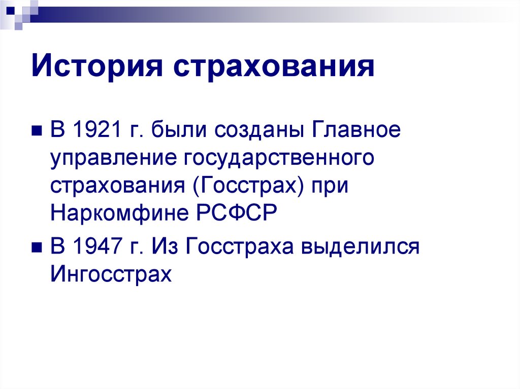 История страхования в россии презентация