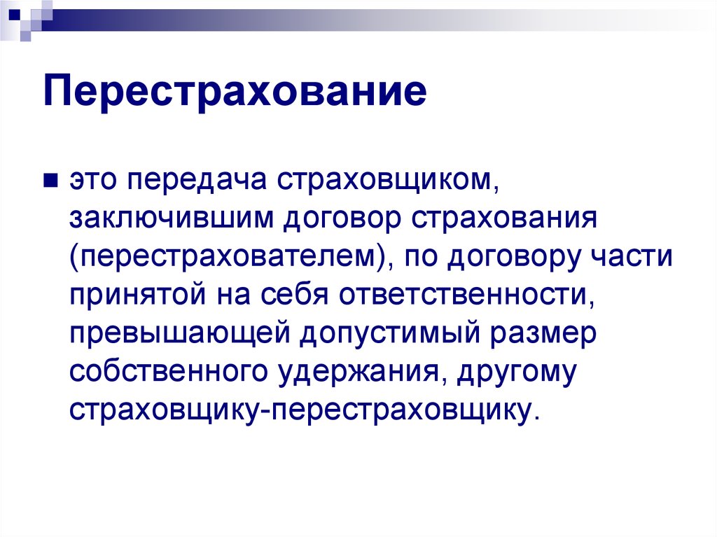 Перестрахование. Исходящее перестрахование это. Перестрахование в страховании это. Перестрахование презентация.