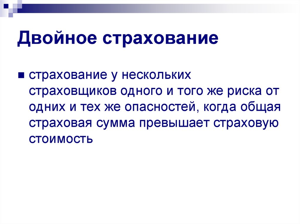 1 страхователь. Двойное страхование. Двойное страхование .понятие сущность. Страхование у нескольких страховщиков. Страхование одного объекта несколькими страховщиками, – это.