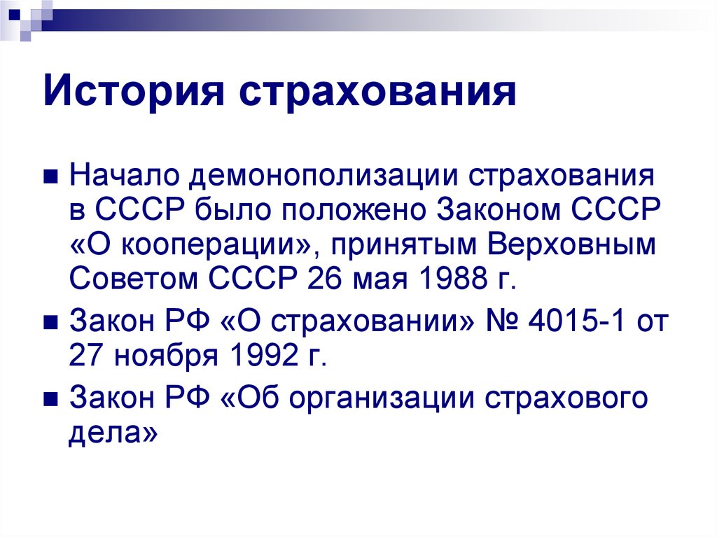 Закон о кооперации рф. История развития страхования. История страхового дела. История страхования кратко. Страхование в СССР.