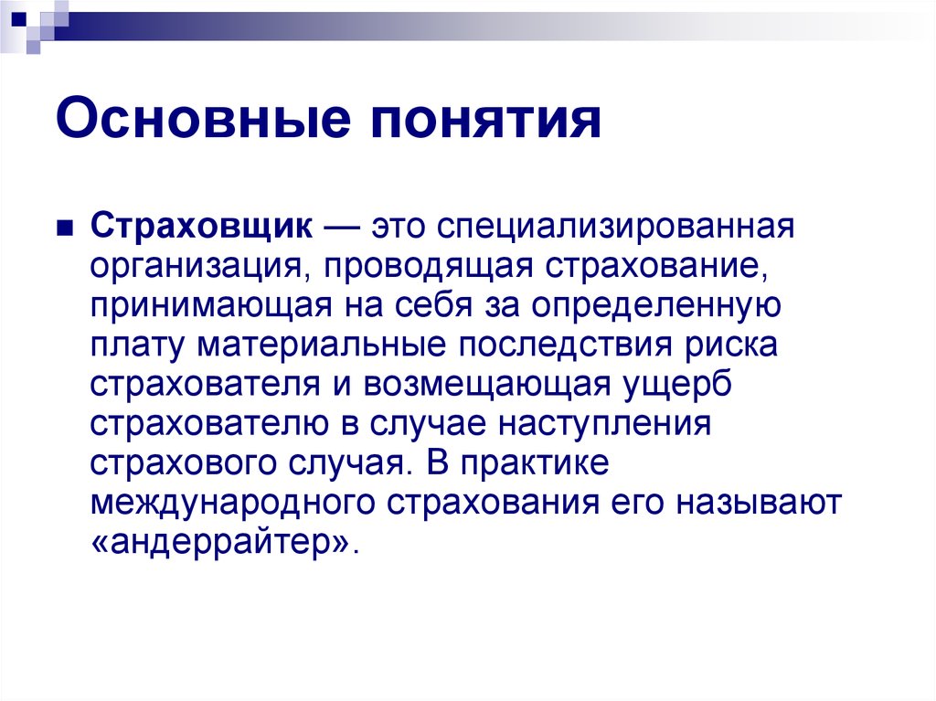 Страхователь это. Страхование страховщик страхователь. Страхователь и страховщик понятия. Организация Проводящая страхование. Чем поможет страхование.