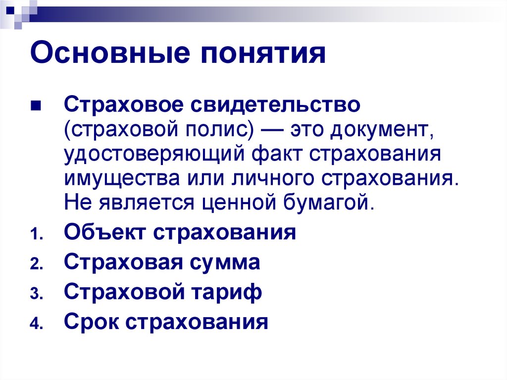 Понятию страховой тариф. Основные понятия страхования. Основные понятия и термины страхования. Концепция страхования. Основные объекты страхования.