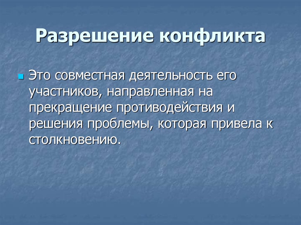 Деятельность участника направленная. Разрешение конфликтов это совместная деятельность его участников. Окончательное разрешение конфликта это. Совместное разрешение конфликта. Разрешение противоречий.