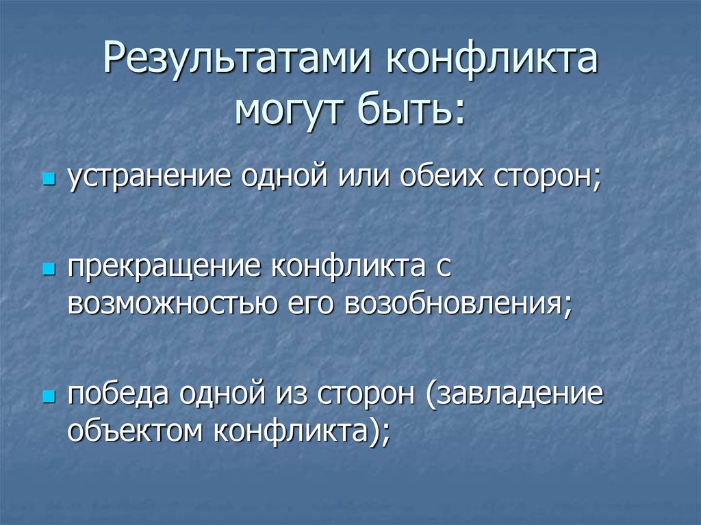 Результат конфликта. Результаты конфликта. Результатом конфликта может быть. Конфликт по результату. Исходами конфликта могут быть.