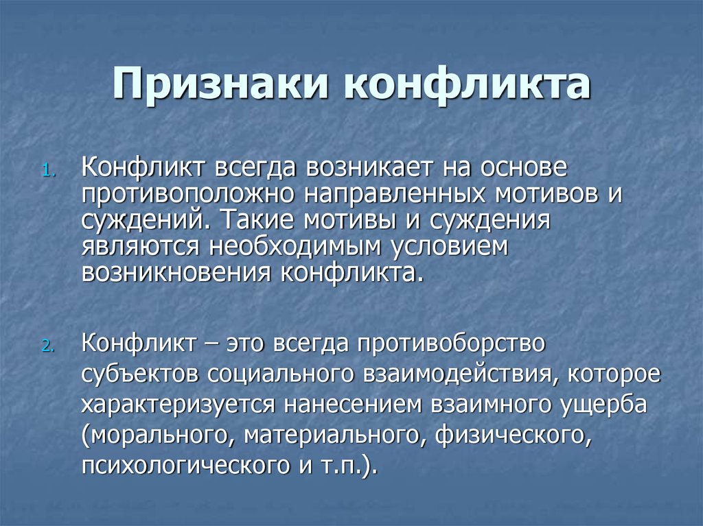 Противоборство это. Противоборство субъектов социального взаимодействия. Противоборство это в конфликтологии. Противоборство это в психологии. Признаки конфликта в психологии.