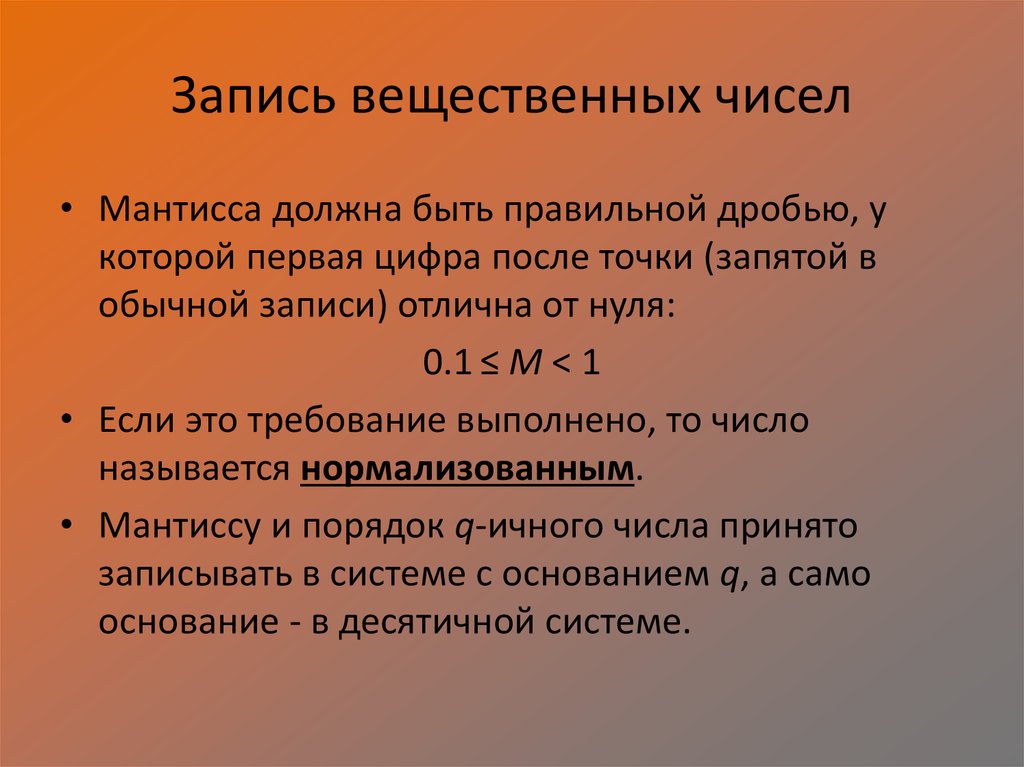 Запись вещественного числа. Первая цифра после точки. Правильная запись вещественного числа. Цифры после точки. Мантисса вещественного числа - это.