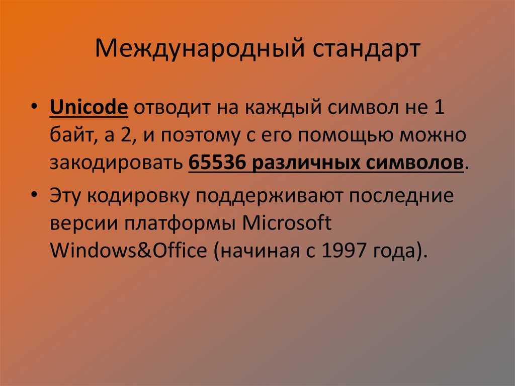 Стандарт кодирования почти всех