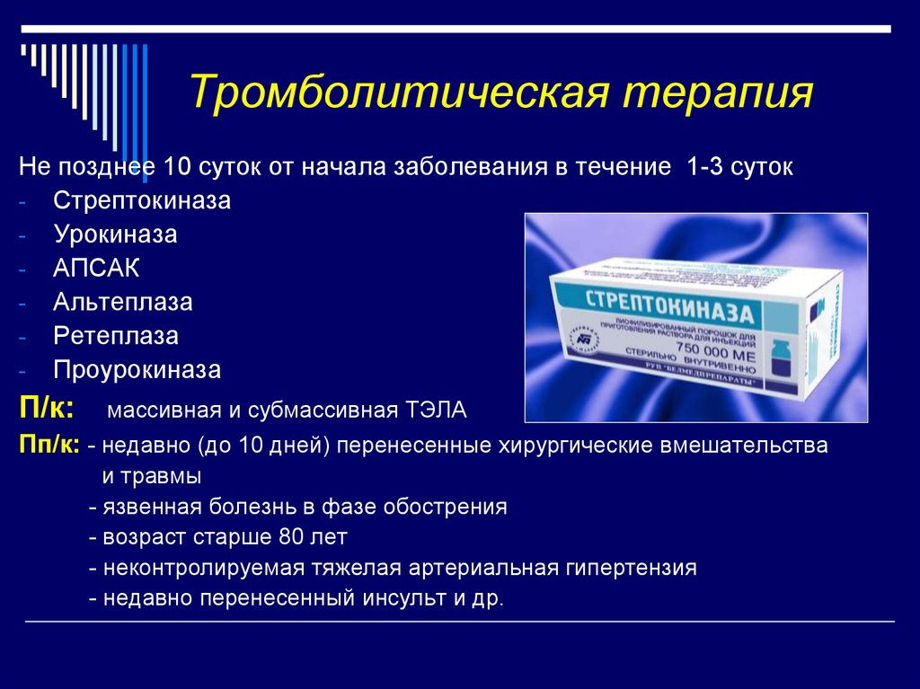 Тромболитическая терапия. Что такое тромболитическая терапи. Тромболитическая терапия показана при тест. Массивная тромболитическая терапия.