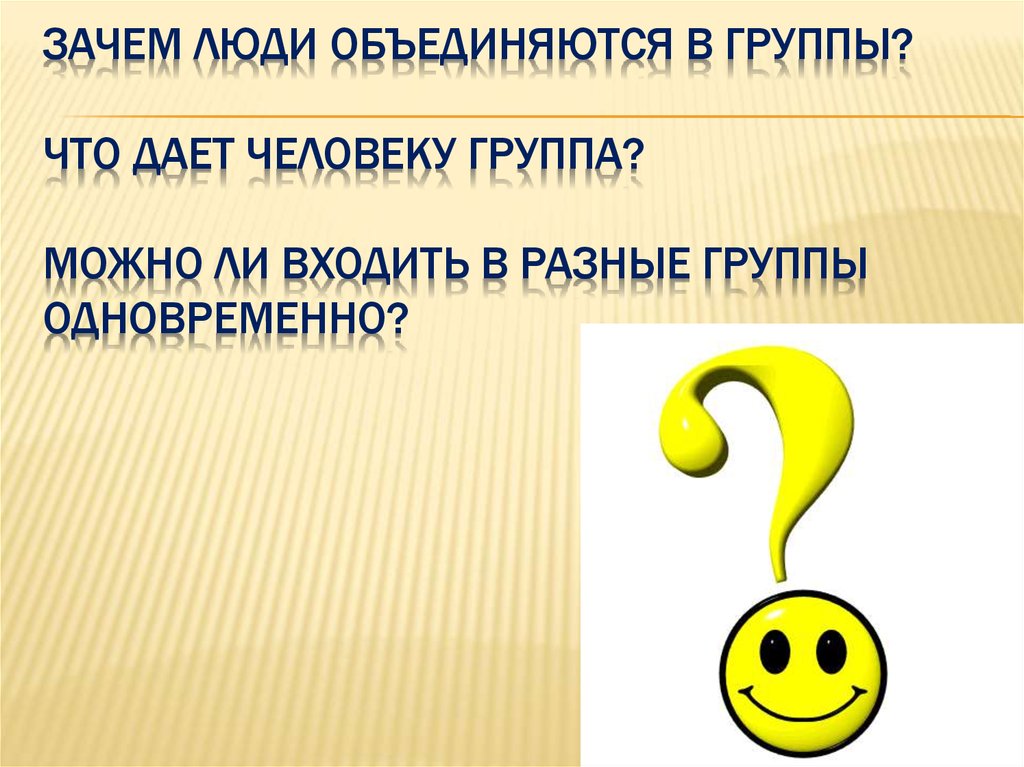 Общество 6 класс человек в группе презентация