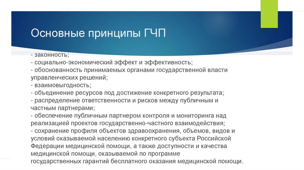 Для оценки эффективности и сравнительного преимущества проекта гчп публичный партнер может