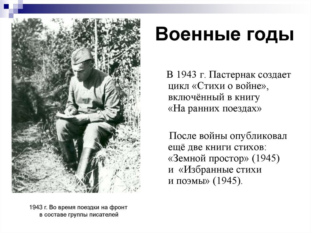 Стихи поэтов военных лет. Пастернак 1945.