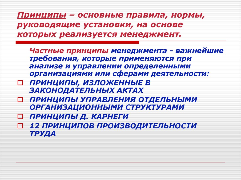 Частные принципы. Частные принципы управления. Частные принципы менеджмента. Общие и частные принципы управления. Нормы это руководящие.