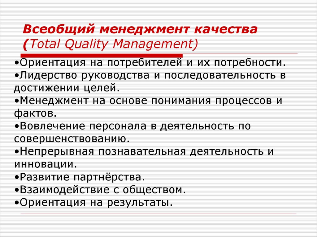 Всеобщего управления качеством tqm