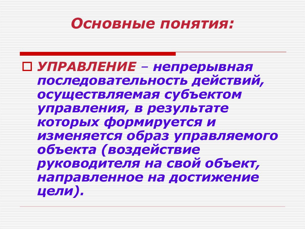 Понятие управления основные. Основные понятия управления. Основные термины управления. Ключевые понятия управления. Последовательность основные понятия.