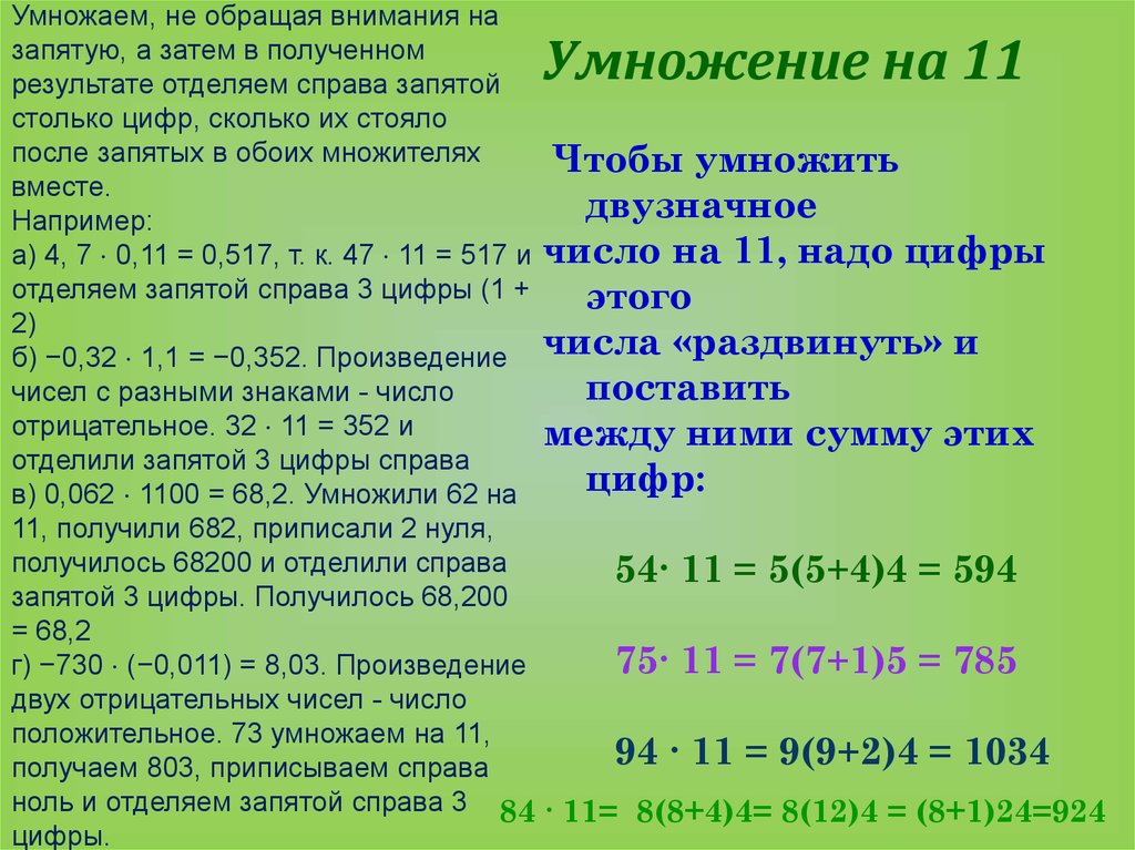 Цифры правых. Как перемножать цифры после запятой. Количество цифр в произведении. Число отделяемых цифр после запятой. Умножение с разными знаками после запятой.