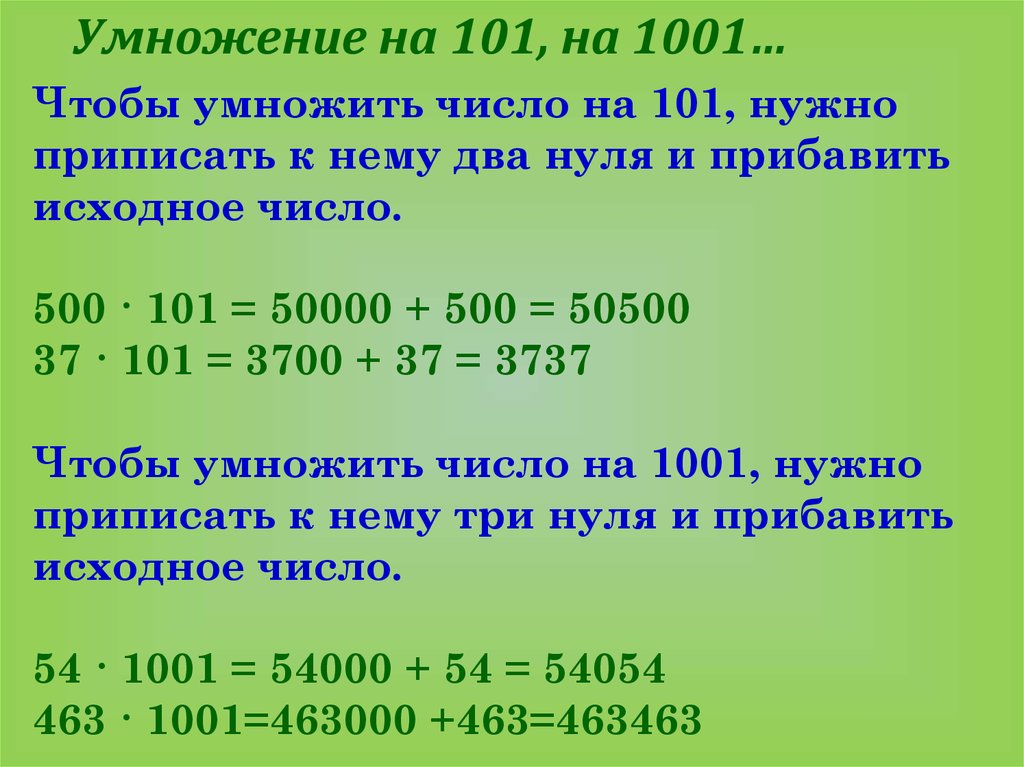 85 умножить на 10. Умножение на 101. Умножение на 1001. Умножение чисел. Умножение двузначного числа на 101.