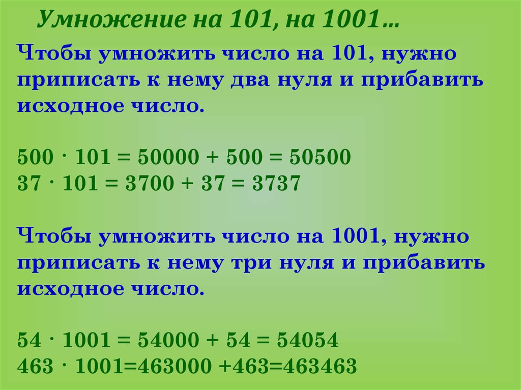 Умножить на число указанное. Умножение на 101 и 1001. Умножение чисел. Умножение на 101 без калькулятора. Прием умножения на 101.