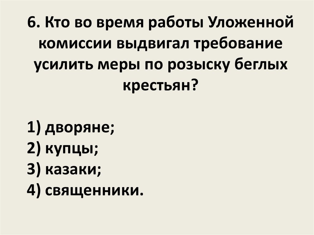 Кто во время работы уложенной комиссии выдвигал требование усилить меры по розыску беглых крестьян