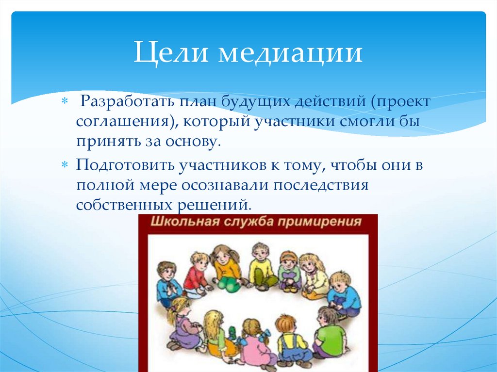 Цели медиации