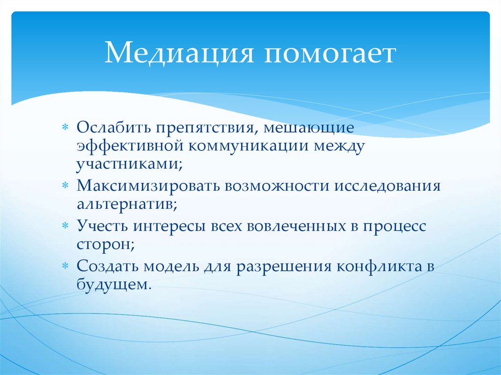 Медиация помогает