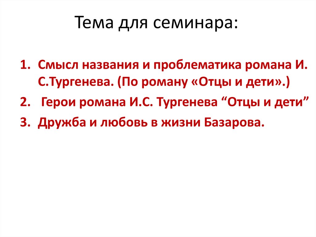 Тема для семинара: