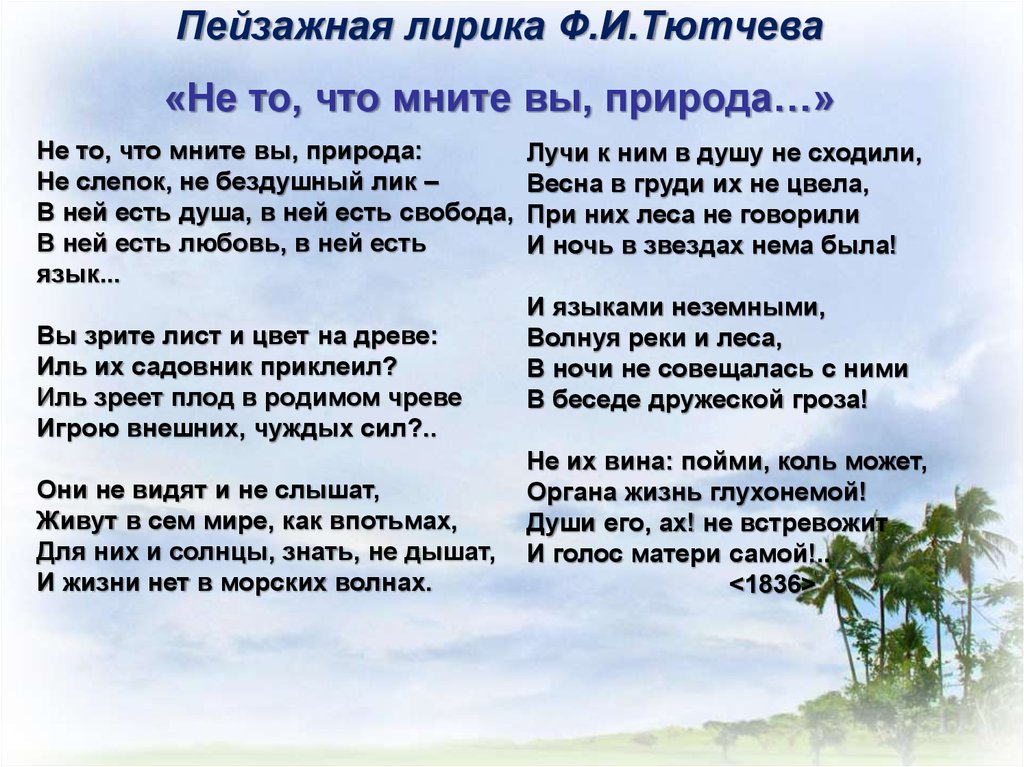 Не то что мните вы природа тютчев. Стихотворение не то что мните вы природа. Не то что мните вы природа Тютчев стих. Не то что мните вы природа Тютчев текст.