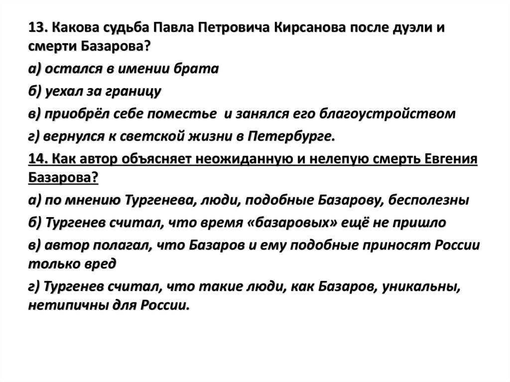 Тест для проверки знания текста романа Отцы и дети И.С. Тургенева - БОТАН