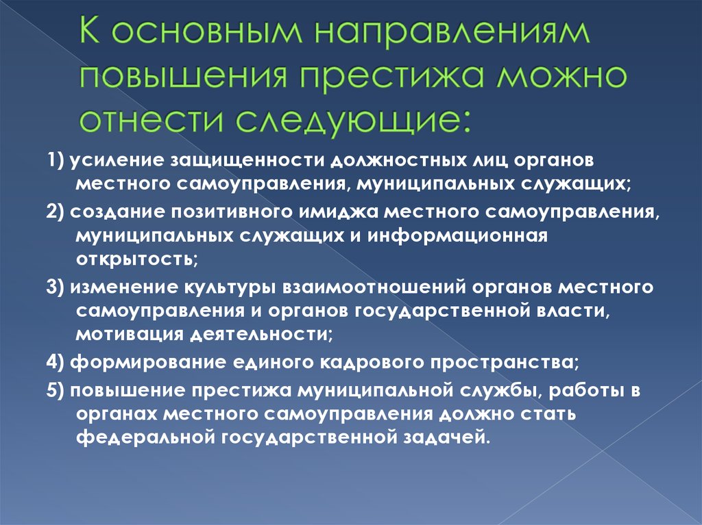 Можно отнести следующие. Основные направления реформы местного самоуправления в РФ. К элементам социального престижа можно отнести. Поднятие престижа. Повышение престижа в обществе.