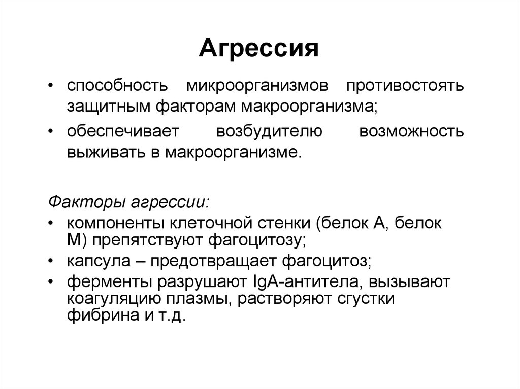 Факторы агрессии. Факторы агрессии микроорганизмов. Факторы агрессии микробиология. Факторы агрессии бактерий. Факторы агрессивности микроорганизмов.