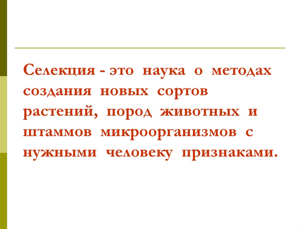 Селекция это. Селекция. Что изучает селекция. Селекция это наука изучающая. Определение науки селекция.