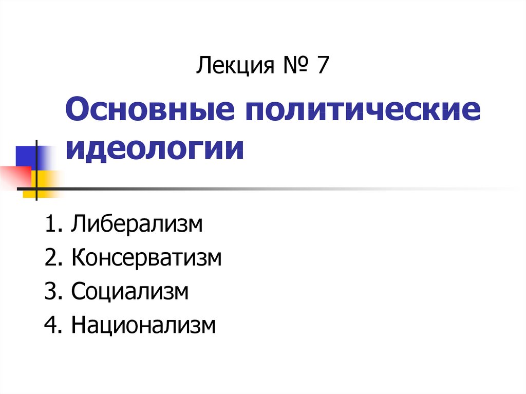 Право и политическая идеология