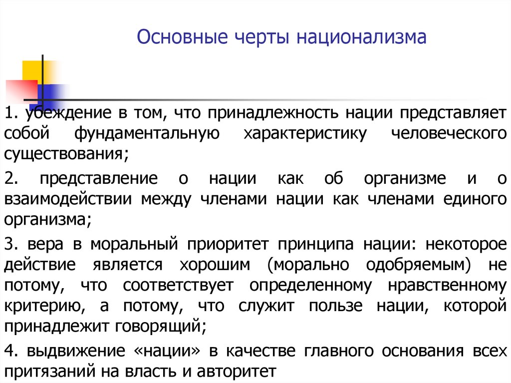 Особенность национализма. Основные черты национализма. Характерные черты национализма. Охарактеризовать национализм. Особенности национализма.