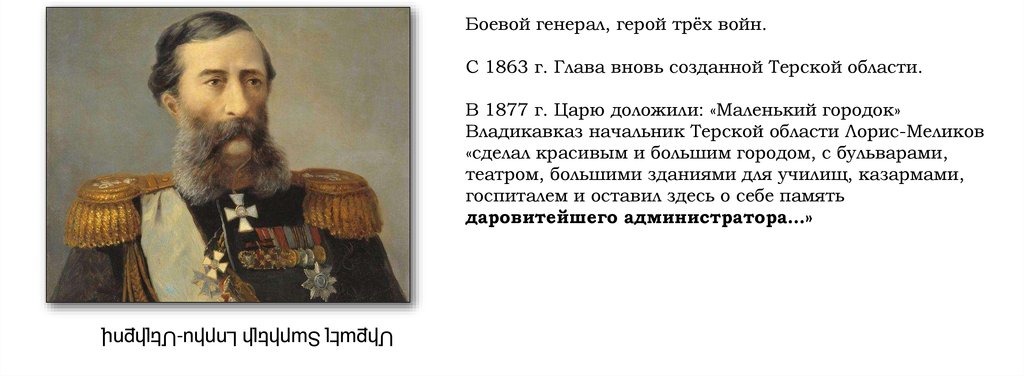 М т лорис. Ростовцев Милютин Лорис Меликов. Лорис Меликов русско-турецкая война 1877-1878. Презентация Лорис Меликов диктатура сердца. Лорис Меликова Львиное сердце.