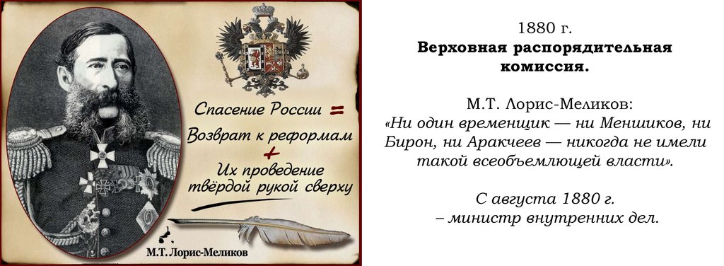 Проект лорис меликова. Михаил Тариэлович Лорис-Меликов реформы. Лорис-Меликов Михаил Тариэлович диктатура сердца. Лорис-Меликов м.т. министр внутренних дел. Михаил Тариэлович Лорис-Меликов Конституция.