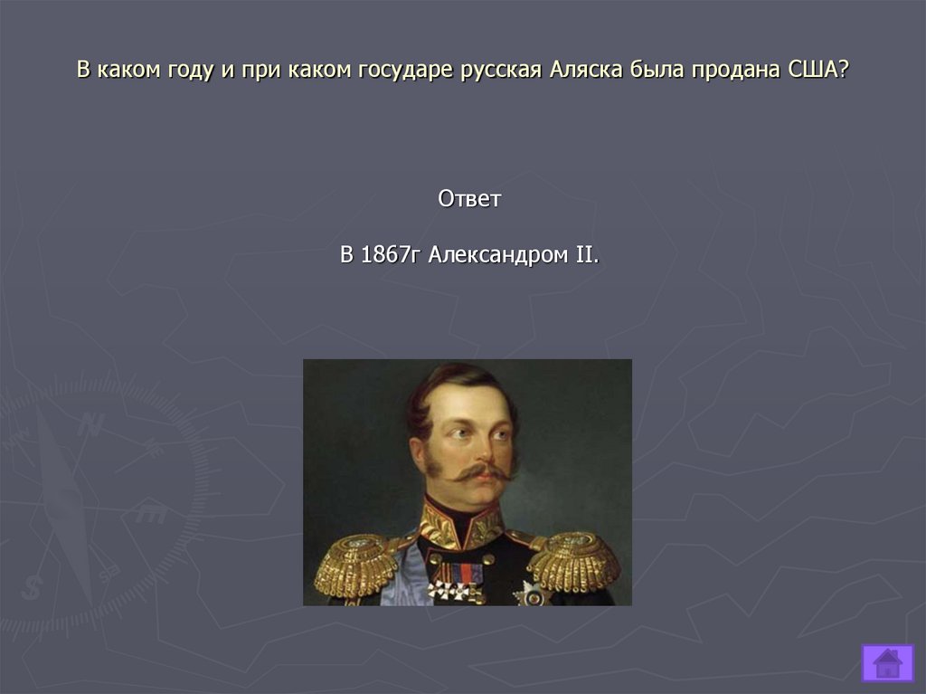 Какой император учредил в москве аустери. При каком государе была отдана Аляска.