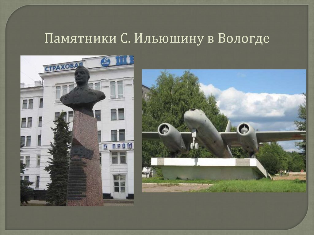 Памятники С. Ильюшину в Вологде