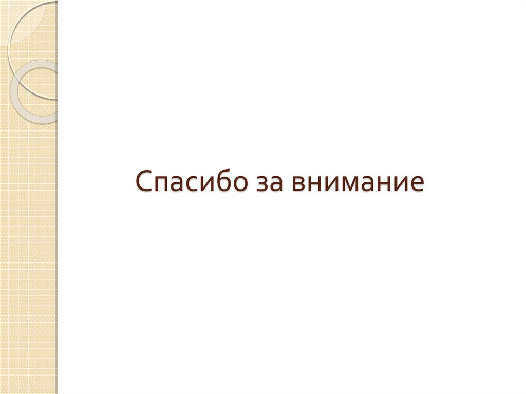 Спасибо за внимание
