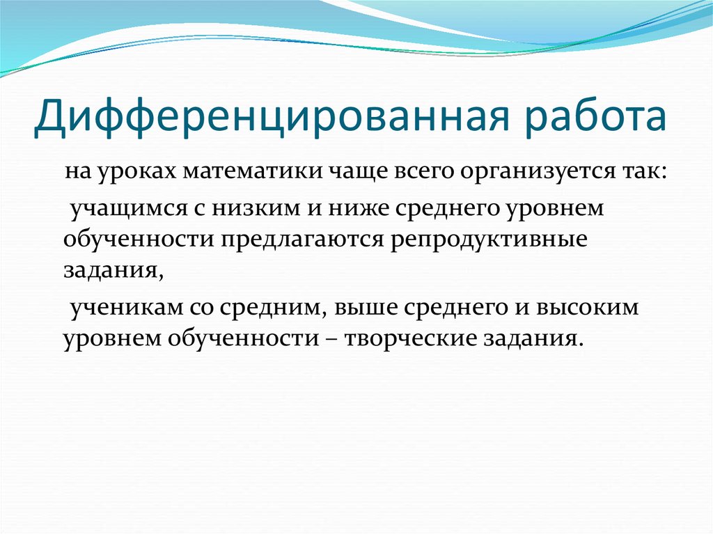 Индивидуальный дифференцированный. Дифференцированная работа на уроках. Дифференцированная работа на уроках математики в начальной школе. Дифференциация работы на уроке это. Задания с дифференцированным подходом.