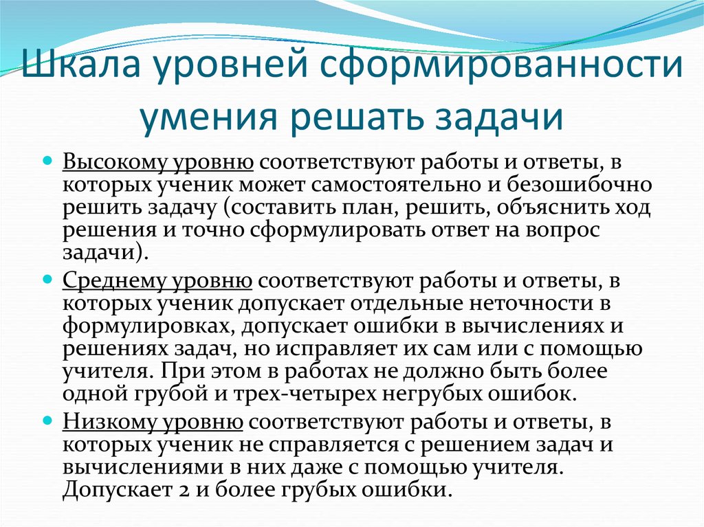 Уровни навыков. Умения, входящие в состав общего умения решать задачи.. Диагностика уровня сформированности умения решать текстовые задачи. Степень сформированности учебных навыков. Критерии умения решать задачи.