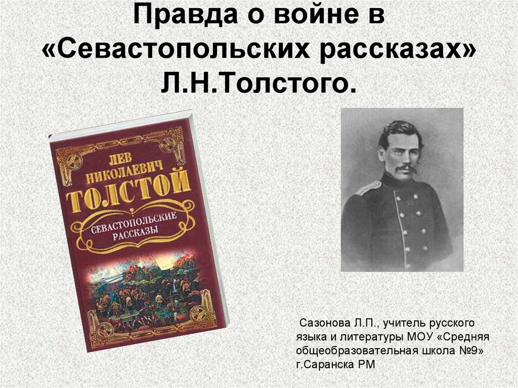 Севастопольские рассказы о чем. Толстой Лев Николаевич Севастопольские рассказы Современник. Правда о войне в севастопольских рассказах. Л. Толстого ("Севастопольские рассказы").. Правда войны в «севастопольских рассказах» Толстого.