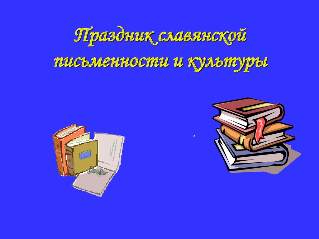 Праздник славянской письменности и культуры